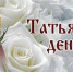 И вновь январь, и снова день Татьяны! - Межпоселенческая центральная библиотека