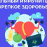 С 23февраля по 1 марта – Неделя поддержания и укрепления иммунитета (в честь Всемирного дня иммунитета 1 марта). - Администрация Климовского района