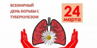 24 марта отмечается Всемирный День борьбы с туберкулёзом. - Администрация Климовского района